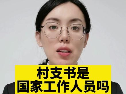 村支书是国家工作人员?#抖来普法 #无障碍公益普法 #法律科普