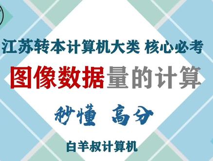 图像数据量的计算#江苏转本 #白羊叔计算机 #江苏转本白羊叔
