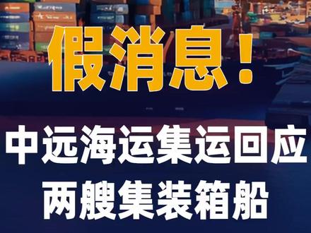 中远海运集运回应两艘集装箱船穿越霍尔木兹海峡:假消息 3月27日,有报道称,滞留在霍尔木兹海峡西侧波斯湾内的中远海运集运旗下两艘2万TEU(标准箱)型集装箱船“中海印度洋”号和“中海北冰洋”号开始穿越海峡回国。中远海运集运相关负责人对媒体记者表示,上述消息为假消息,不要信。记者查询船视宝发现,两艘船舶目前还在湾内。
