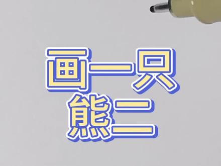 画一只熊二 #熊出没 #熊大熊二 #简笔画 #儿童绘画 #亲子 点赞祝平安喜乐!熊二俺谢谢大家了~