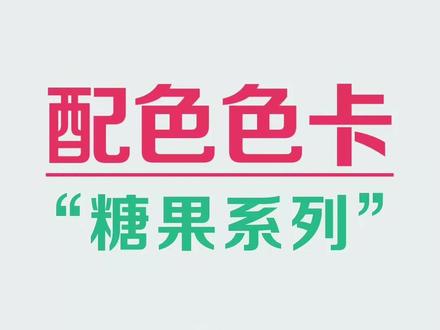 #cdr教程 糖果🍬配色类,领取色卡评论666#平面设计 #配色 #色彩搭配 #色卡