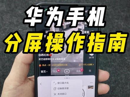 华为手机分屏操作指南 华为手机分屏操作,好用易学,上手就会。#鸿蒙越用越香 #华为Mate80 #华为MateX7 #华为nova15 #日常