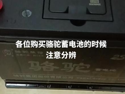 这种卖假货的不仅伤害我们经销商的利益,也伤害了广大车主朋友们的利益。购买骆驼蓄电池最好是到有骆驼品牌授权的店或者骆驼直营店#汽车服务行业 #骆驼蓄电池 #诚信经营 #汽车救援搭电 #我在这里等你