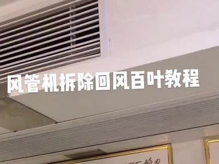 格力风管机拆除回风百叶清洗教程
