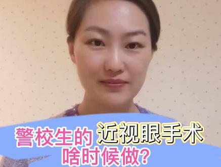 警校生的近视眼手术啥时候做?#甘肃警察职业学院 #辽宁警察学院 #中国人民警察大学 #河南警察学院 #江西警察学院 #山东警察学院 #铁道警察学院 #南京森林警察学院 #安徽公安职业学院 #吉林警察学院 #中国人民公安大学 #四川警察学院 #公安联考 #面试 #国考 #警校生