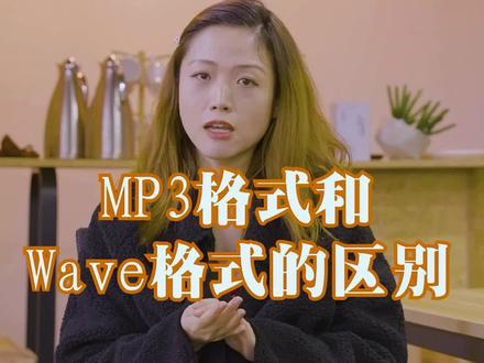 很多人都知道音频格式有mp3和wave,但是他们具体区别是什么鲜有人知,那么让我来给大家详细说一说吧。#声音
