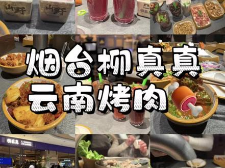 这次真的是排排排队王了~🍖
烟台万象汇新开的云南自助烤肉~柳真真
排了六个多小时终于吃到了~素人实测柳真真~#柳真真贵州山岭烤肉 #柳真真 #万象汇 #烟台美食 #探店