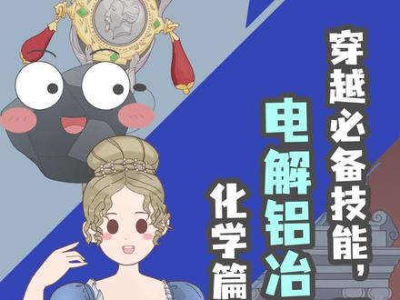 穿越必备技能铝矿提炼,电解制铝。#萌知计划 #科普知识 #每天跟我涨知识 #穿越 @抖音青少年 @DOU+小助手