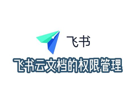 飞书云文档权限管理 #办公软件 #多维表格 #飞书