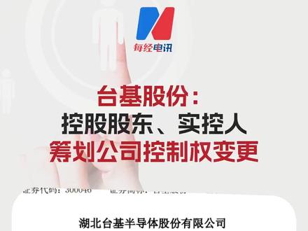 台基股份:控股股东、实控人筹划公司控制权变更