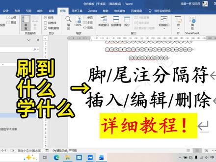 一个视频教会你脚注、尾注分隔符横线的插入、编辑、删除(详细版 本视频包含脚注、尾注分隔符横线的插入、编辑缩进和长度等格式、删除分隔符详细流程。
#电脑使用技巧 #创作者激励 #脚注横线怎么才能顶格 #尾注分隔符 #word文档
