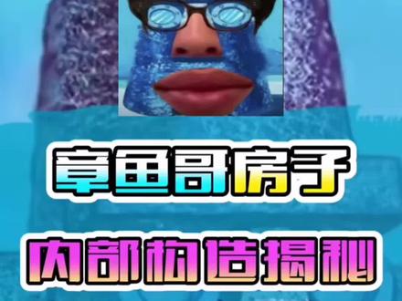 #哦呐呐呐 #火影忍者#水姐#抽象 你们知道章鱼哥房子里面有什么吗🤔