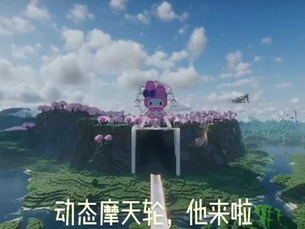 #我的世界 #美乐蒂 #建筑 #地平线风景 会转的美乐蒂摩天轮