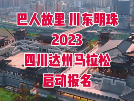 2023达州巴人故里马拉松赛暨“跑遍四川”达州站定于2023年12月10日(星期日)上午8:00在四川省达州市人民广场开跑,赛事规模10000人,其中马拉松(42.195公里)2000人、半程马拉松(21.0975公里)3000人、欢乐跑(约6公里)5000人;11月6日10点开启报名,额满即止!
巴人故里、川东明珠、西南奇胜、红色沃土,这些,都是达州!西气东送,这里是起点!成渝双城经济圈建设,这里是前站!达州,是一座在中国建设和改革历史进程中,勇于使命担当的英雄之城!5300多年的考古史,2300多年的建制史,这座城市已经有了太多的标签!
12月10日,2023达州巴人故里马拉松暨“跑遍四川”达州站,诚邀您一起相约共赴这片古巴人繁衍生息的沃土、这方红色基因赓续的热土,一起触摸大巴山褶皱地质的自然心跳,感受巴人遗址和川陕革命根据地的历史温度,亲历脱贫攻坚到乡村振兴的美丽画卷!
#达州巴人故里马拉松 #达州马拉松 #达州 #马拉松 #马拉松报名
