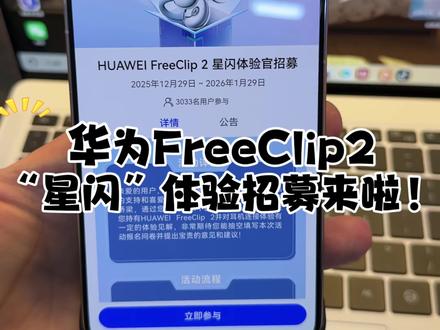华为FreeClip2 星闪体验官招募来啦! #华为FreeClip2 #星闪 #鸿蒙越用越香