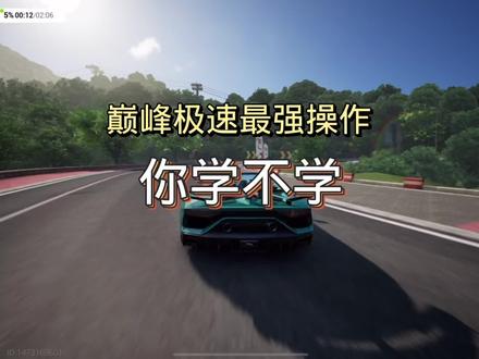 巅峰极速最强操作教学,你学不学!#巅峰极速 #巅峰极速公测