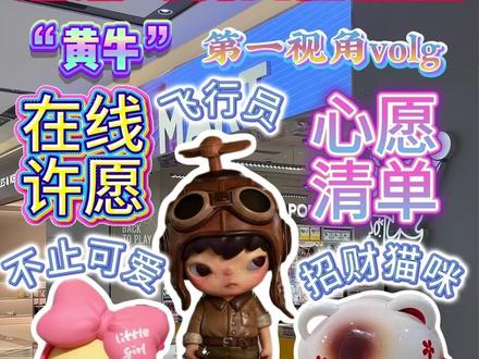 来啦来啦!!不止可爱和飞行员!!!#爱特玩王三哥 #泡泡玛特 #潮玩 #爱特玩 #盲盒