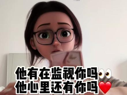 他有在视奸你吗?他心里还有你吗?还喜欢你吗?#塔罗测试