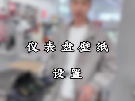 九号自定义壁纸,仪表盘壁纸怎么换?#年轻人都爱的智能电动车
