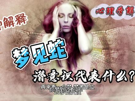 心理学解梦:梦见蛇的3种解释,看看哪个符合你?