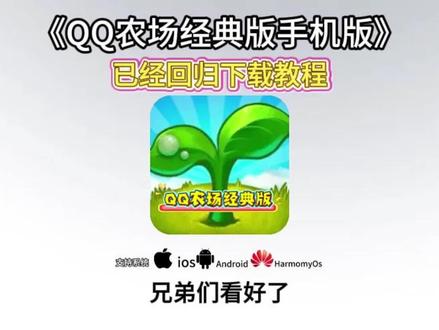 《小米书包》2-6号QQ农场手机版经典版,苹果安卓下载教程来了,QQ农场手机版下载教程来了#QQ农场 #qq农场手机版 #QQ农场手机版下载 #经典游戏 qq经典农场怎么下载 qq农场微信小程序入口 qq农场下载手机版
QQ农场经典版
手机qq农场怎么一键收获qq农场手机版怎么进入
qq农场经典版怎么玩
qq农场怎么下载
qq农场还可以玩吗
qq农场手机怎么下载