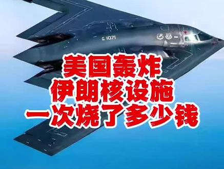 美国轰炸伊朗核设施 一次烧了多少钱#伊朗vs美国