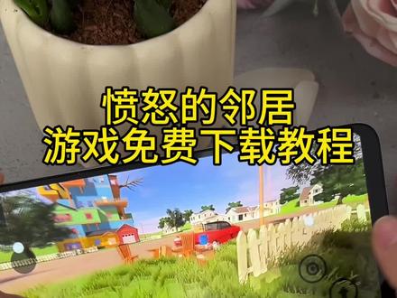 《安民宝库》愤怒的邻居游戏免费下载教程#愤怒的邻居 #愤怒的邻居怎么下载 #愤怒的邻居下载教程 #愤怒的邻居手机版