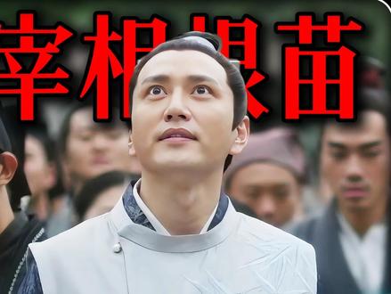 知否精讲:长柏高中成宰相根苗,齐衡长枫两人落榜各有缘由 #知否 #赵丽颖 #了不起的精讲团 #青年创作者成长计划