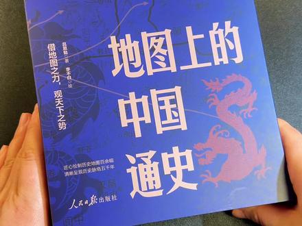 读历史不看地图,只能读懂一半。#历史#中国历史#地理#李不白#地图上的中国通史