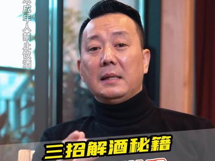 三招解酒秘籍,学会你还怕啥