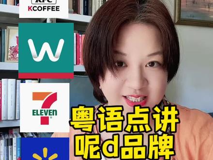 这些品牌粤语怎么说呢
#粤语 #粤语学习