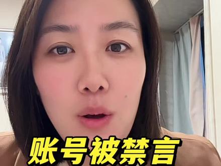 给大家避避坑吧 #自媒体干货 #禁言 #自媒体 #账号被封 #禁言了怎么办
