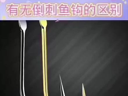 #热点小助手 有倒刺鱼钩无倒刺鱼钩的区别,有无倒刺鱼钩如何选择?#钓鱼 #钓鱼人 #鱼钩 #户外钓鱼
