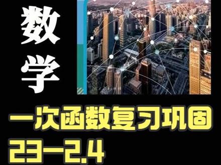 一次函数复习巩固 23-2.4 #数学思维#八年级下册#中考数学