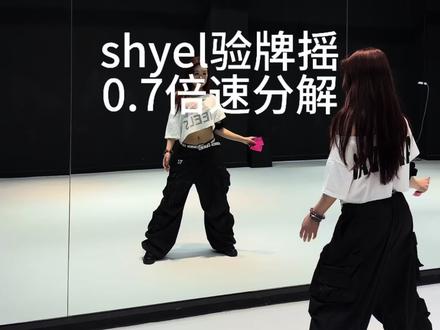 我要验牌(法国口音)
#shyel验牌摇 #我要验牌为何突然火了 #shyel编舞#卡点舞#抖音年味舞蹈大赏