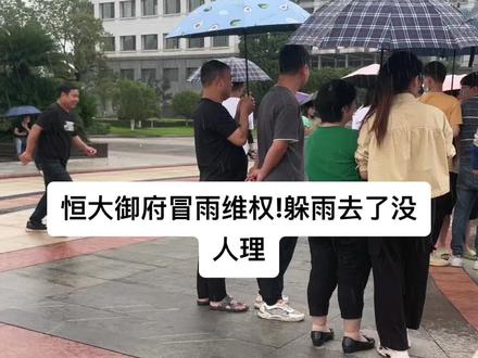 恒大御府冒雨维权事件
