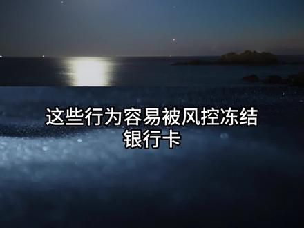 哪些行为容易被风控冻结银行卡
#银行卡冻结 #冻卡 #解冻