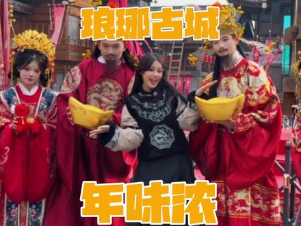 来临沂琅琊古城感受年味吧#来琅琊把年味调到最大档 #琅琊古城 #过一个好玩沸腾的琅琊年#国士捍山河