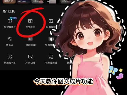 不用拍视频!靠剪映图文成片轻松出爆款 今天手把手教大家剪映超好用的图文成片!
不用出镜、不用实拍,一键生成短视频。自带 AI 字幕、智能配乐、画面切换;日常发朋友圈、抖音、做好物分享、相册日记全都适配。新手做内容直接省一半时间,赶紧收藏学起来~#剪映 #图文成片 #短视频制作 #干货教学 #新手做抖音 @剪映 @抖音小助手