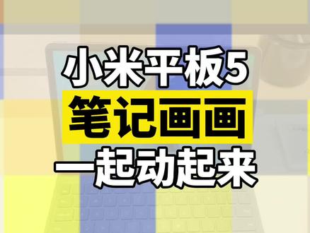 用我们的小米平板5来画春天的一幅画,11英寸大屏幕➕触控笔,体验感真的绝绝子了#小米平板5 #数码好物推荐 #平板推荐