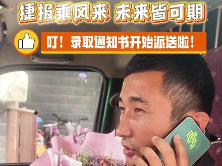 捷报乘风来,未来皆可期!高考录取通知书开始派送啦!#万人说新疆阿克苏#阿瓦提是个好地方#2024新疆网络文化#录取#高考