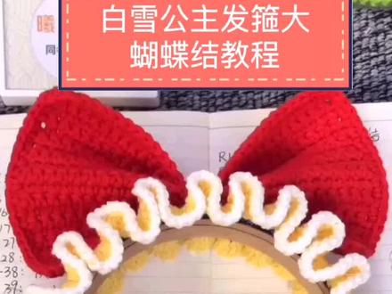 白雪公主大蝴蝶结教程#手工