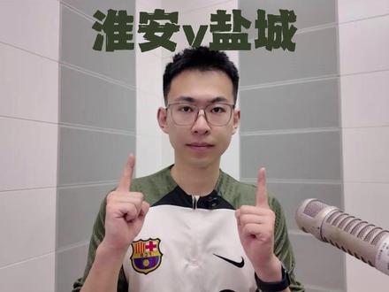 淮安0:1盐城复盘 铜墙铁壁难挡榜首大哥 尾声阶段判罚抢戏 #苏超 #淮安队 #盐城队 #苏超联赛 #dou来足球季