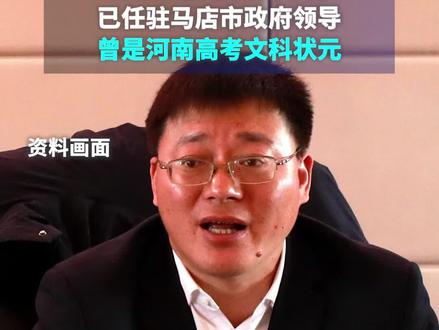 泌阳县委书记魏华伟已任驻马店市政府领导,曾是河南高考文科状元
