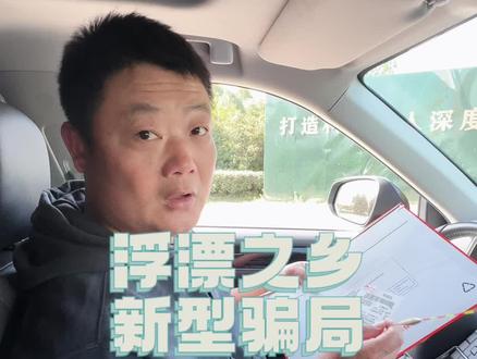 浮漂之乡新型骗局#钓鱼人就是这么疯狂 #爱生活爱钓鱼
