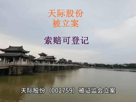 #天际股份 #002759 #股票 #股民 #财经 天际股份(002759)被证监会立案,在2026年2月11日收盘时持有天际股份股票受损股民索赔可登记。因公司涉嫌信息披露违法违规,天际股份于2026年2月12日发布收到证监会《立案告知书》的公告。当日股票以跌停价39.56元开盘,下跌10.01%。天际股份截止2025年9月30日股东数约为10.04万。截止2025年6月30日总股本约为5.01亿股,流通股份约为5.01亿股,至2026年2月11日收盘时市值约为220.24亿元。依据《最高人民法院关于审理证券市场虚假陈述侵权民事赔偿案件的若干规定》,广东经天律师事务所郑名伟律师提示,在2026年2月11日收盘时持有天际股份股票受损股民可准备索赔,联系登记。索赔登记需要提供资料如下:第一、到开户的证券营业部打印出加盖业务章或公章的交易记录;第二、证券营业部盖章的账户基本信息证明;第三、身份证及联系方式。