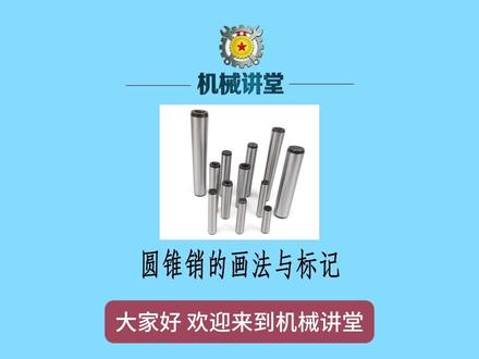 机械制图圆锥销的画法与标记大学生学习工程制图基础知识培训指导 圆锥销的画法和标记,包括标准锥度1:50、两种类型(A型和B型)的特点、画法要点和标记规则。掌握这些知识有助于正确绘制和标注圆锥销。#机械制图 #工程制图 #圆锥销 #标准件 #机械制图与识图