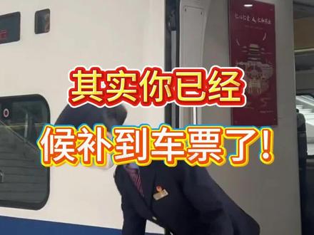 其实你已经候补到车票了 只是你还不知道 (学会候补出票原则)#候补#抢票#候补车票 #12306候补票 #12306