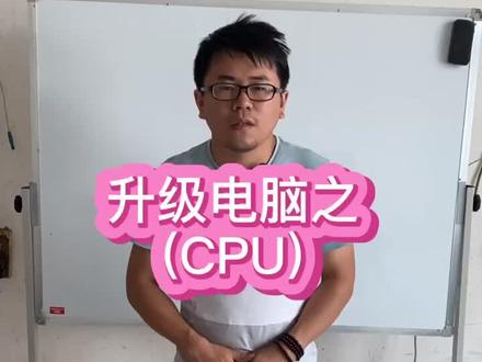 学生党之如何升级CPU。 都是花费不多,比较有性价比的升级方法。#电脑知识