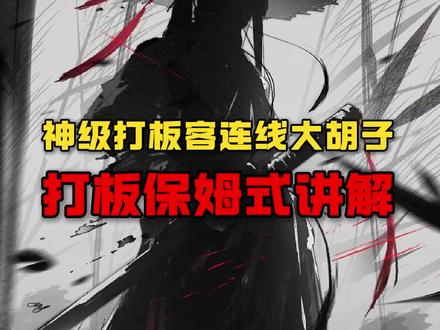 打板客连线大胡子 #打板 #股票 #交易干货